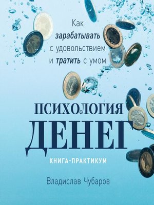 Психология денег - Audiobook